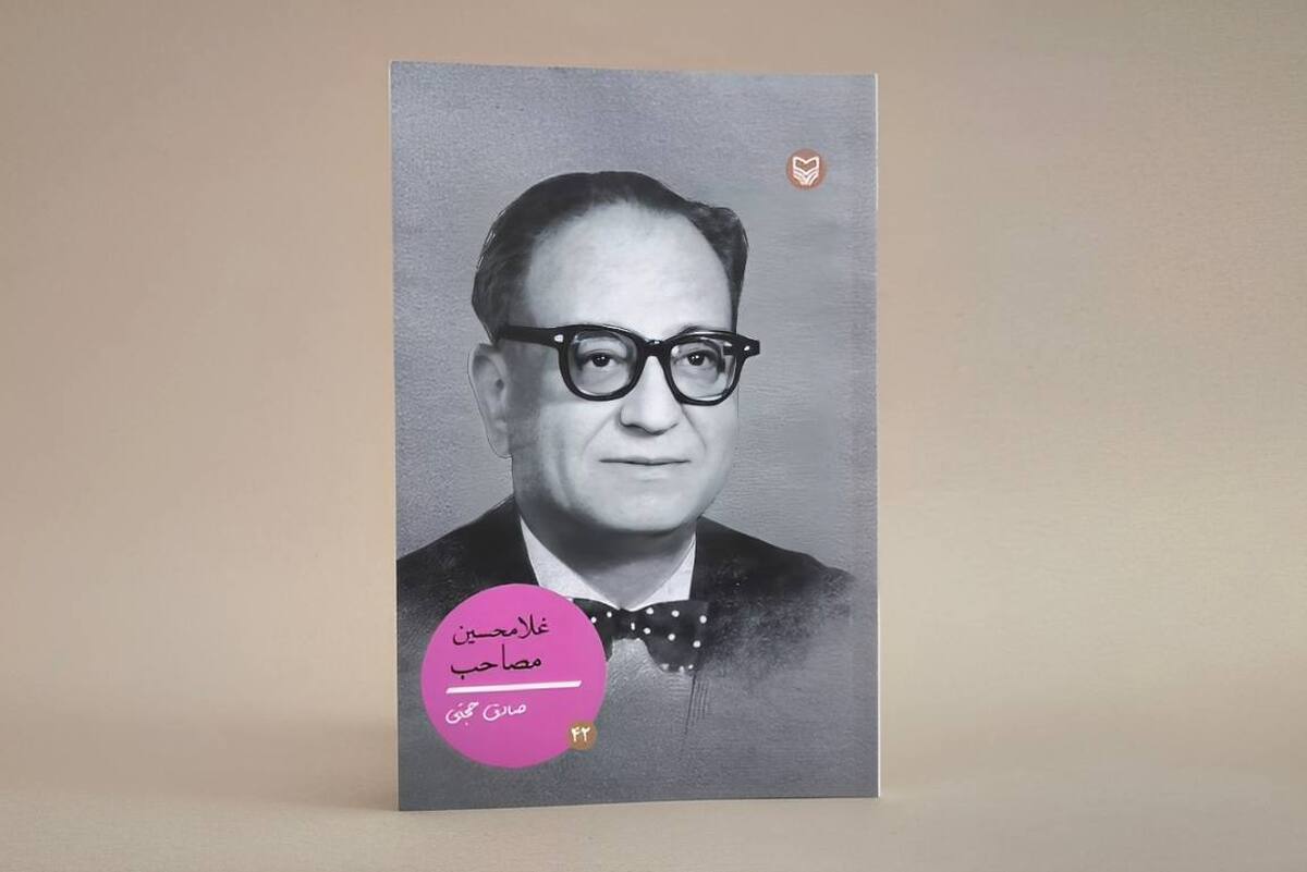 کتاب «غلامحسین مصاحب» در بازار نشر عرضه شد