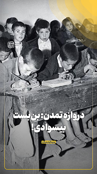 دروازه تمدن: بن‌بست بی‌سوادی!