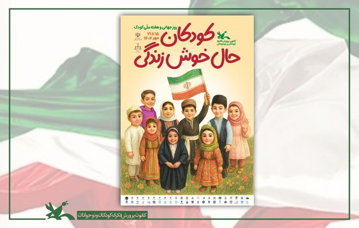 برنامه نشست‌های تخصصی هفته ملی کودک اعلام شد