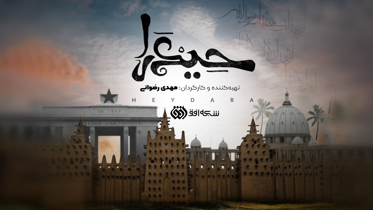 «حیدرا»؛ روایت افق از چهره‌های ضداستعماری آفریقا