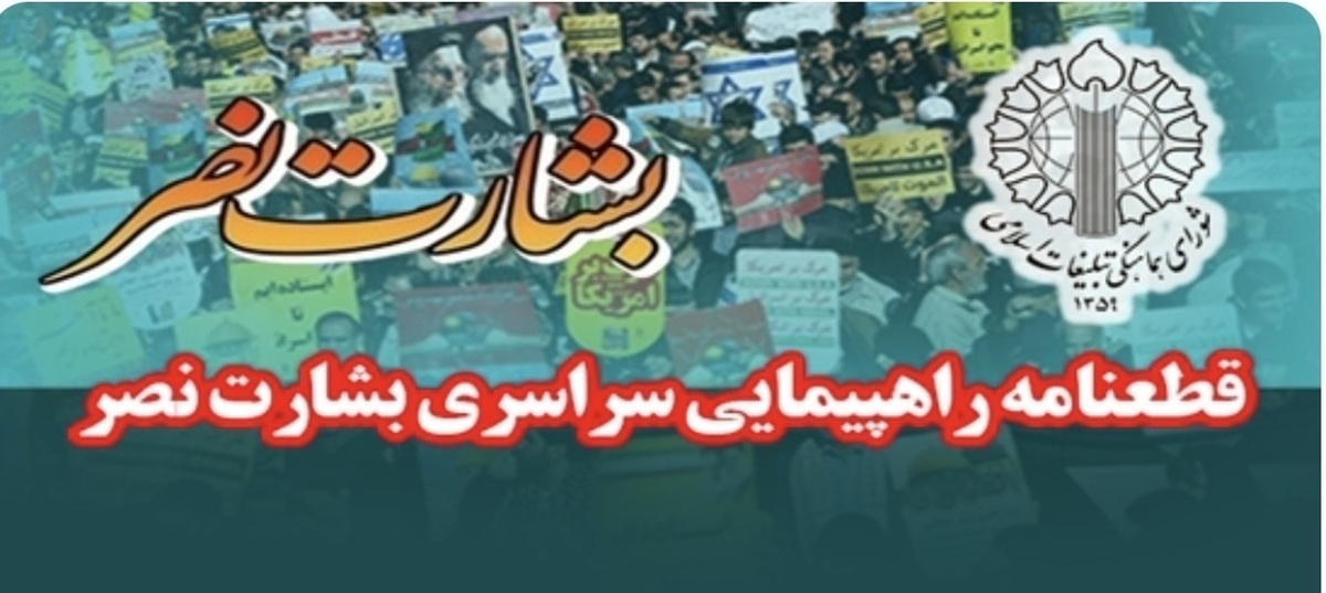 قطعنامه راهپیمایی سراسری بشارت نصر