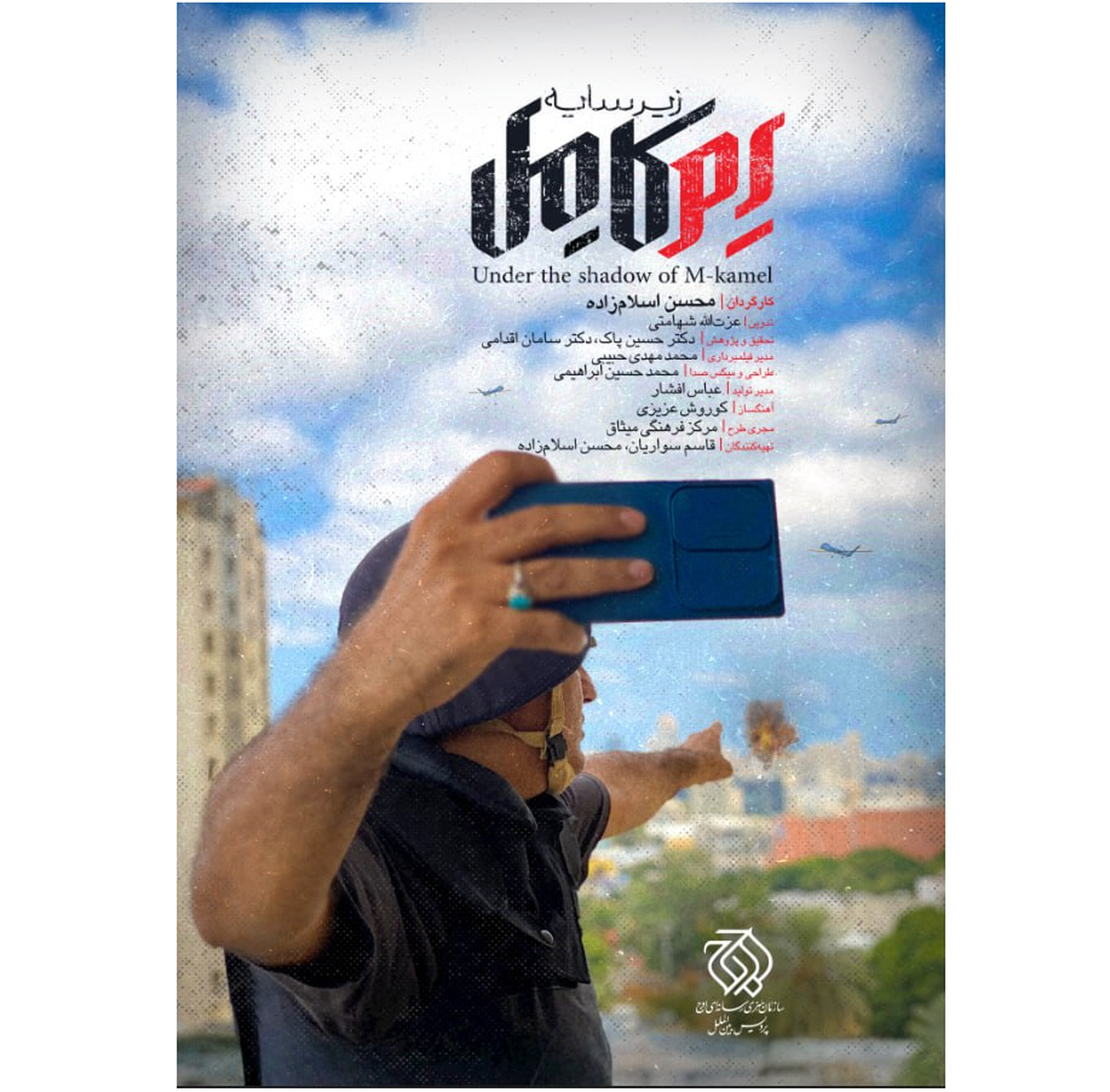 «زیر سایه اِم کامل» از شبکه یک سیما پخش می‌شود  روایت محسن اسلام‌زاده از پرسشی درباره ۷ اکتبر