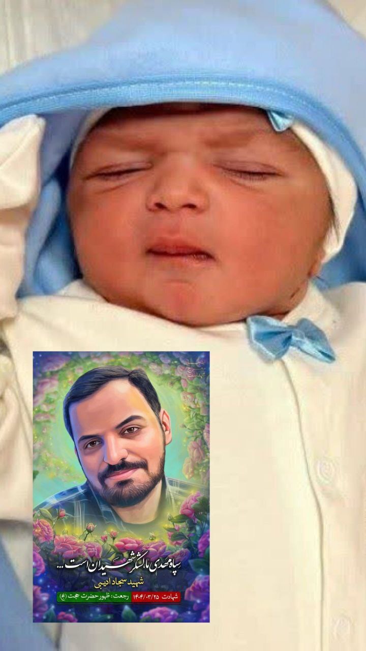 این نوزادان، بعد از شهادت پدر به دنیا آمدند+ عکس این نوزادان، بعد از شهادت پدر به دنیا آمدند+ عکس