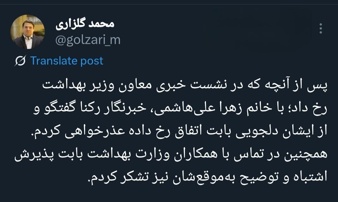 گلزاری: از خبرنگار حاضر در نشست خبری معاون وزیر بهداشت دلجویی شد گلزاری: از خبرنگار حاضر در نشست خبری معاون وزیر بهداشت دلجویی شد