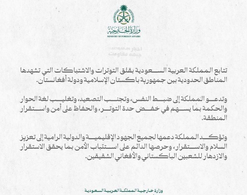 عربستان سعودی خواستار خویشتنداری پاکستان و افغانستان در تنش‌های مرزی شد