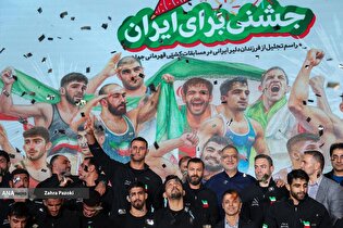 جشن ملی تجلیل از قهرمانان کشتی فرنگی و آزاد ایران