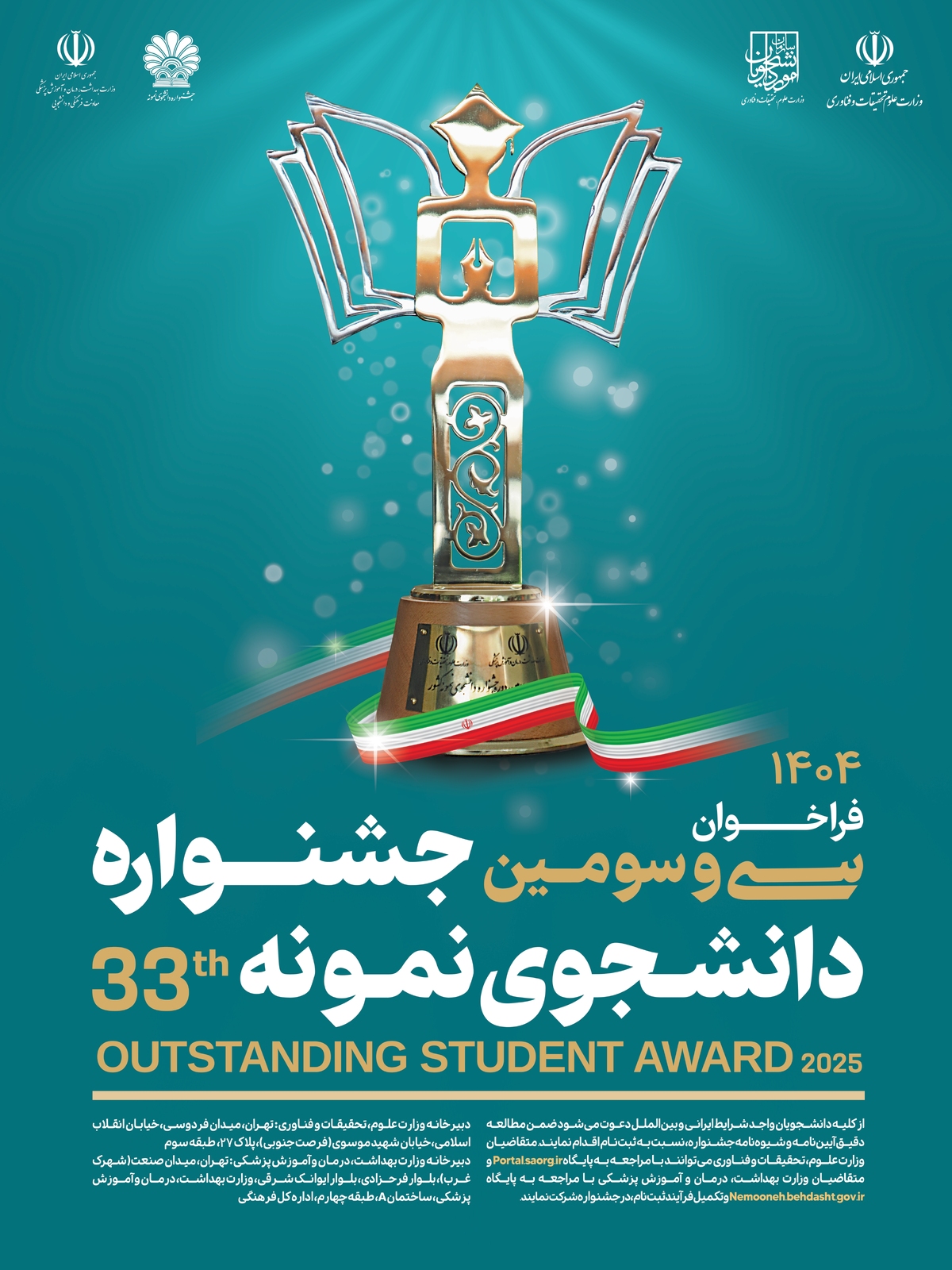 پوستر فراخوان سی و سومین جشنواره دانشجوی نمونه سال ۱۴۰۴ رونمایی شد