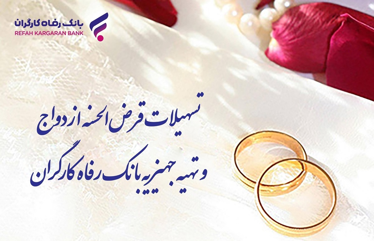 پرداخت بیش از ۸.۸۰۰ میلیارد ریال تسهیلات ازدواج در شهریور ماه توسط بانک رفاه کارگران