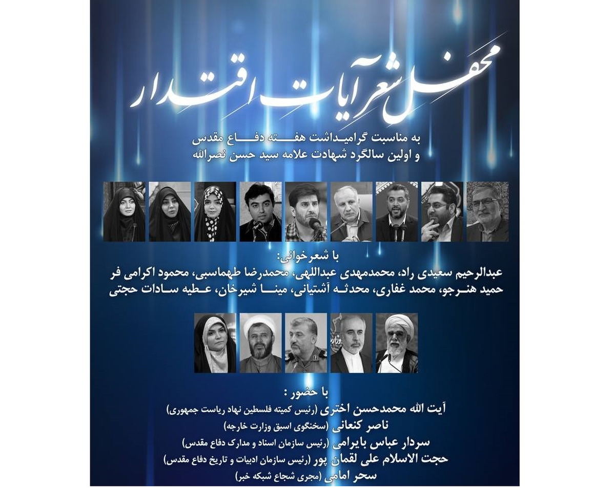 برگزاری محفل شعر «آیات اقتدار» در فرهنگسرای رسانه