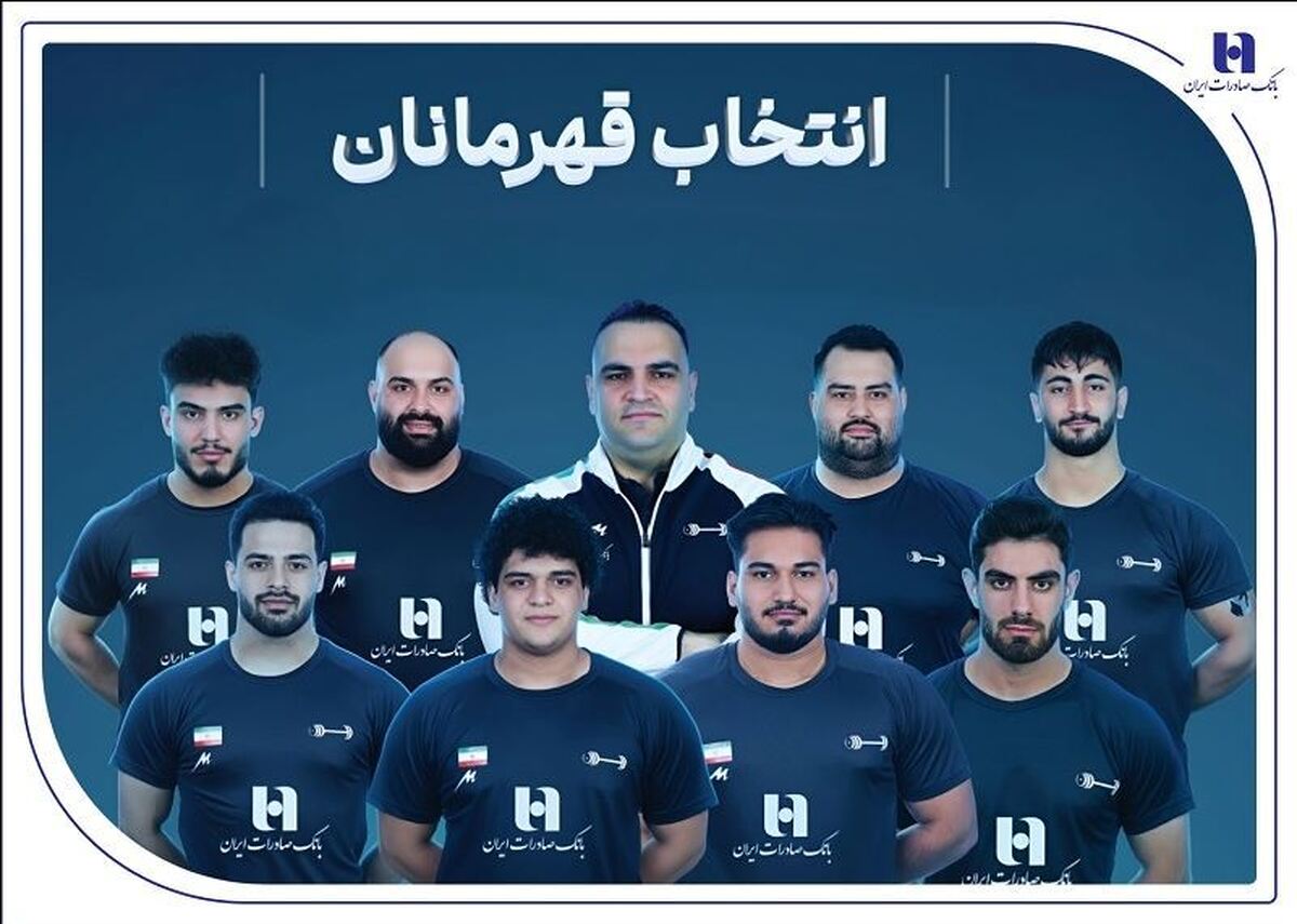 وزنه‌برداری ایران با همراهی بانک صادرات ایران قهرمان جهان شد