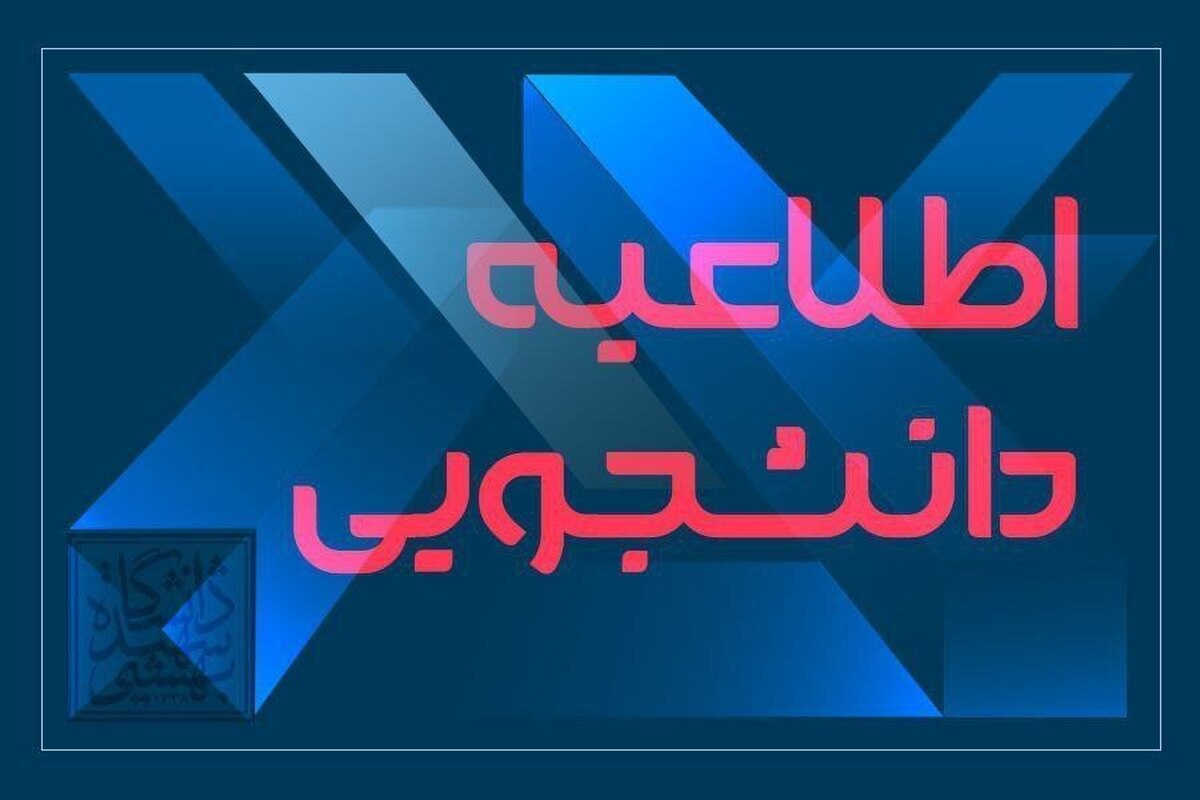 جزئیات اختصاص خوابگاه به نودانشجویان ارشد شهیدبهشتی