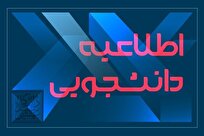 جزئیات اختصاص خوابگاه به نودانشجویان ارشد شهیدبهشتی