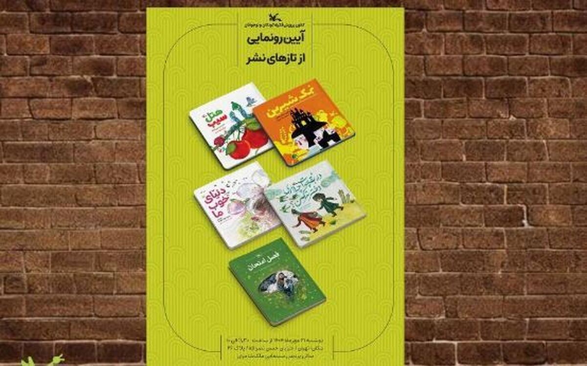 رونمایی از پنج عنوان کتاب تازه کانون هم‌زمان با هفته ملی کودک