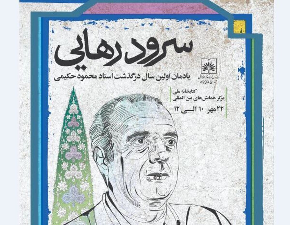 برگزاری آیین بزرگداشت زنده‌یاد محمود حکیمی در کتابخانه ملی