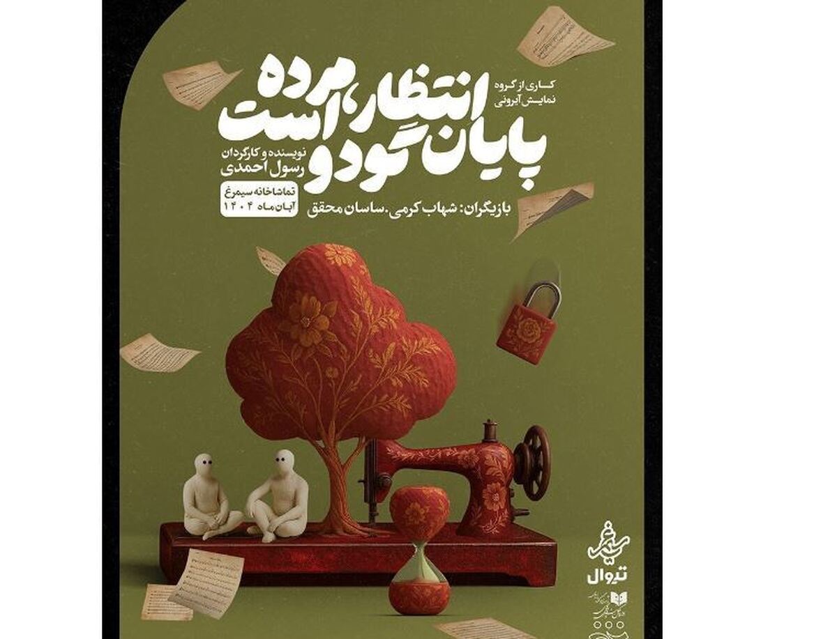«پایان انتظار، گدو مرده است» روی صحنه سیمرغ؛ از خنده تا تفکر در یک تئاتر