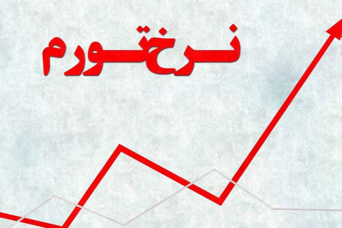 هشدار بانک جهانی از تداوم فشار تورمی و رکود تا سال ۱۴۰۵  جهش تورم به ۵۶ درصد می‌رسد