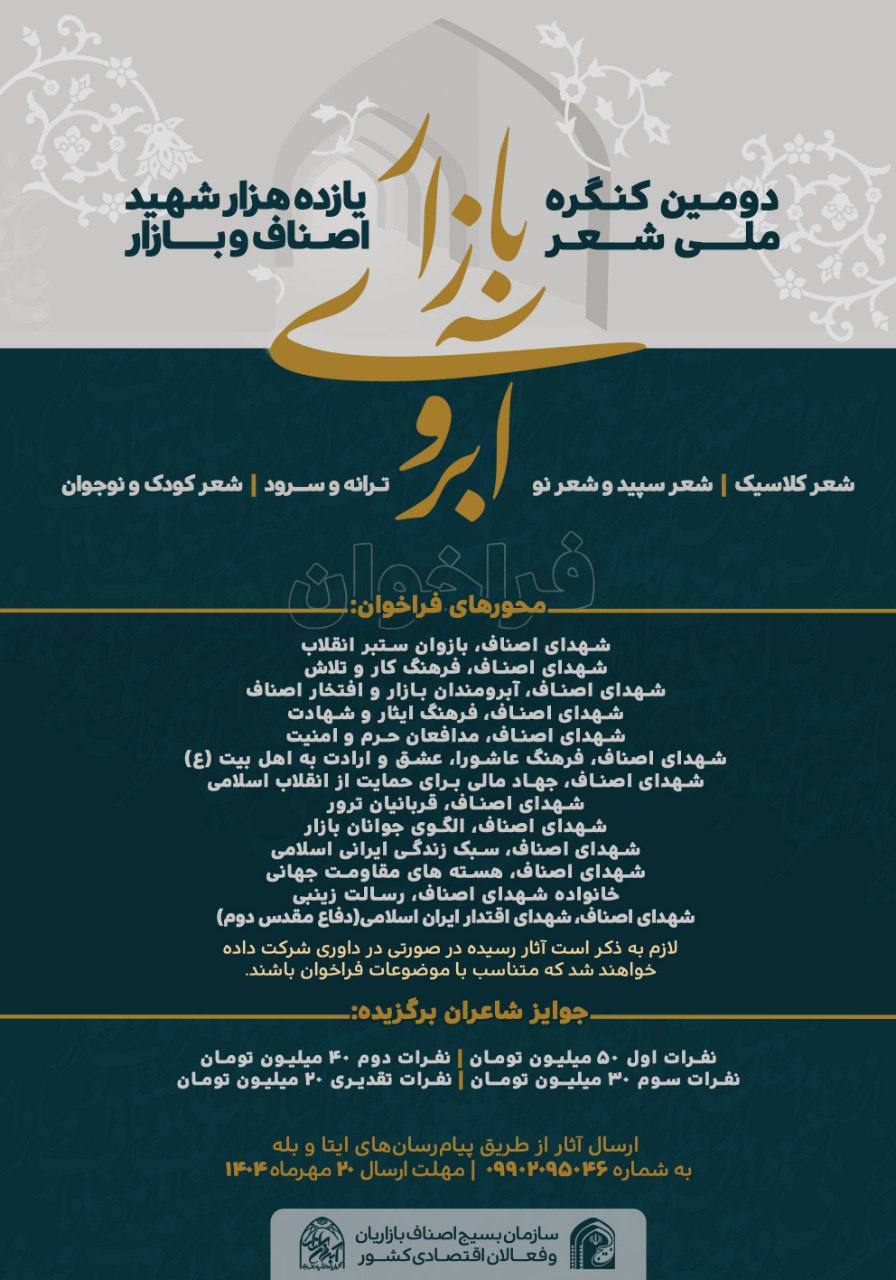 دومین کنگره ملى شعر شهداى اصناف و بازار تمدید شد دومین کنگره ملى شعر شهداى اصناف و بازار تمدید شد