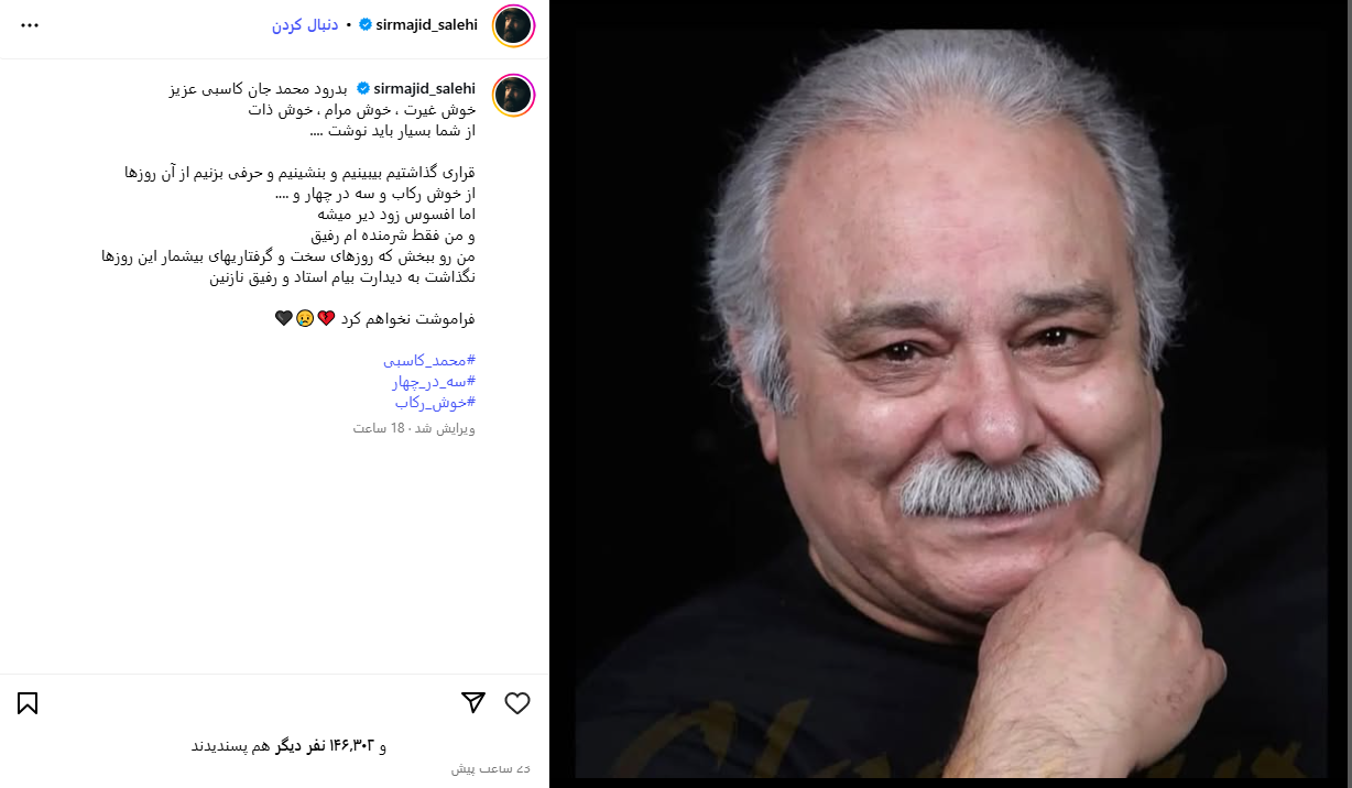 واکنش مجید صالحی به درگذشت محمد کاسبی واکنش مجید صالحی به درگذشت محمد کاسبی