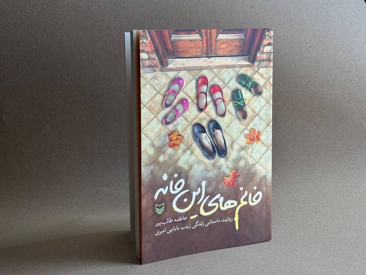 «خانم‌های این خانه» منتشر شد