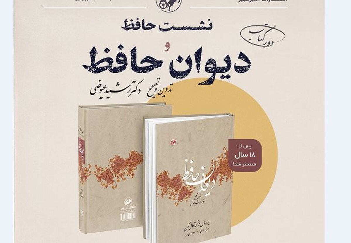 نشست حافظ و دیوان حافظ برگزار می‌شود