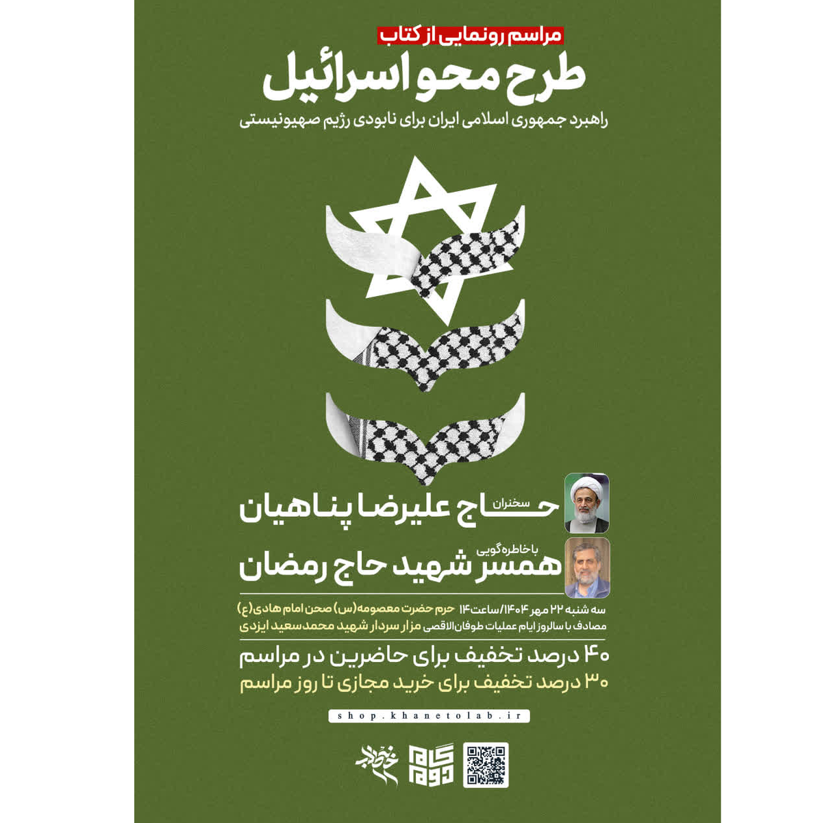 «طرح محو اسرائیل» در قم رونمایی می‌شود