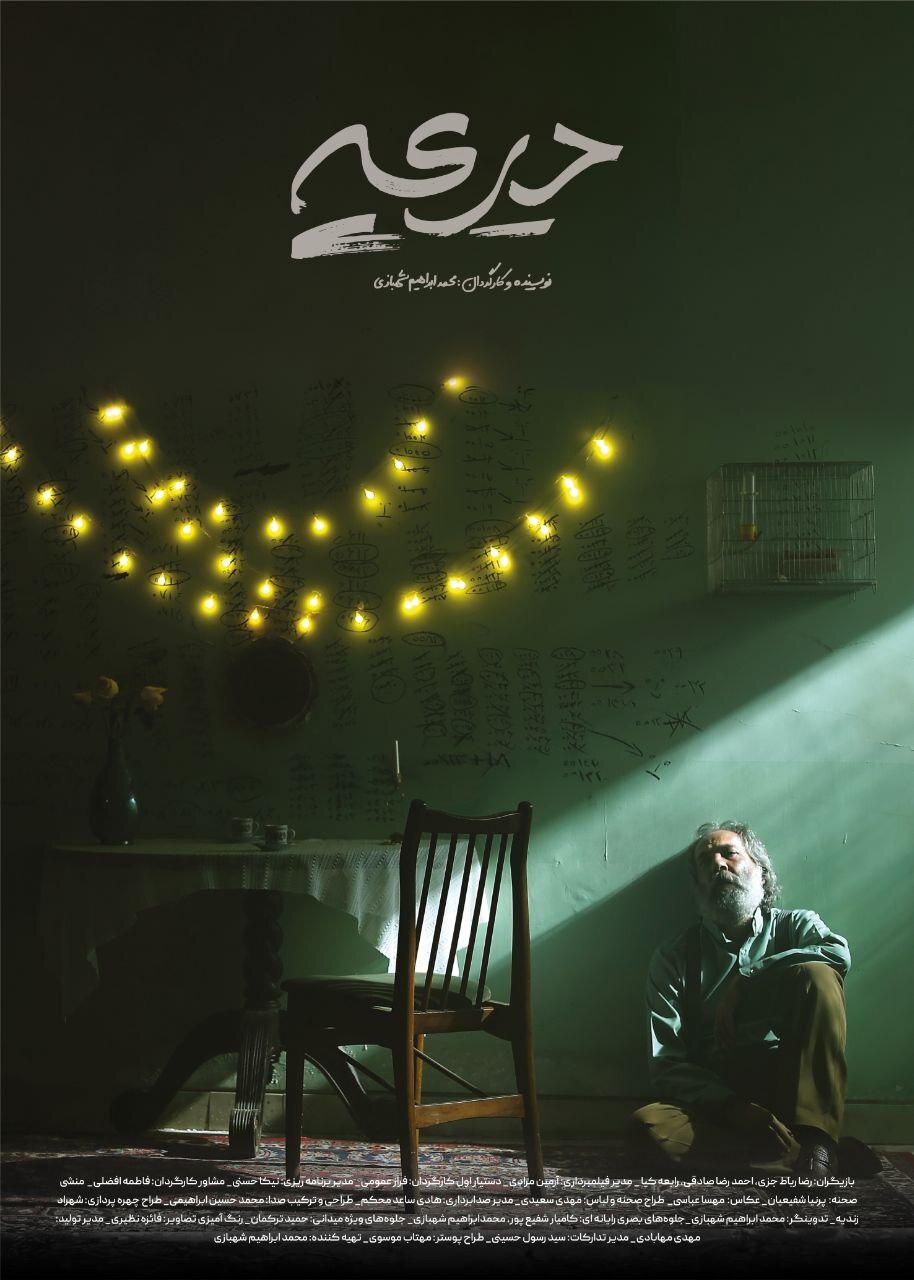 پوستر فیلم کوتاه «دریچه» رونمایی شد/ داستانی متفاوت از جنگ ۱۲ روزه پوستر فیلم کوتاه «دریچه» رونمایی شد/ داستانی متفاوت از جنگ ۱۲ روزه