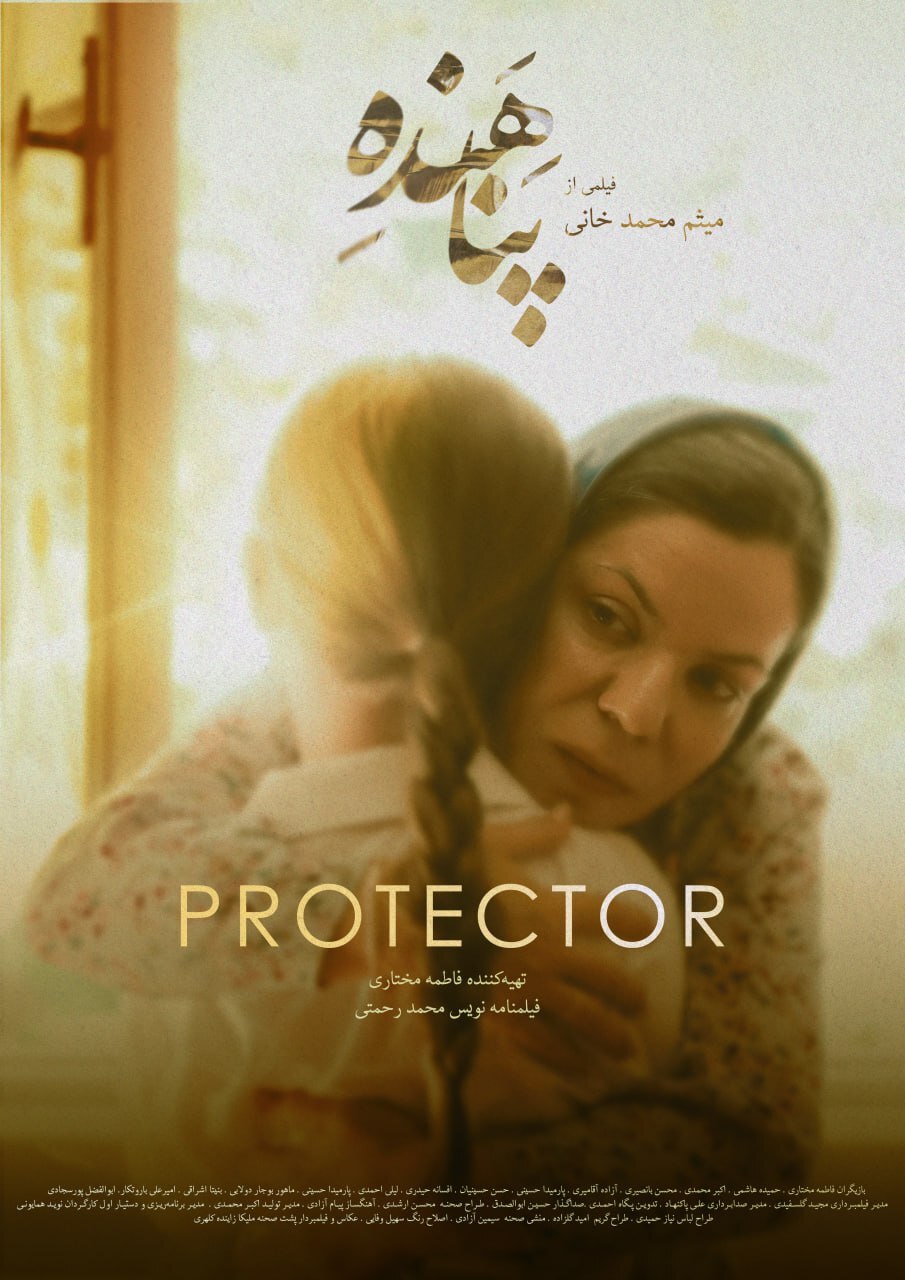 رونمایی از پوستر رسمی فیلم کوتاه «پناهنده» رونمایی از پوستر رسمی فیلم کوتاه «پناهنده»