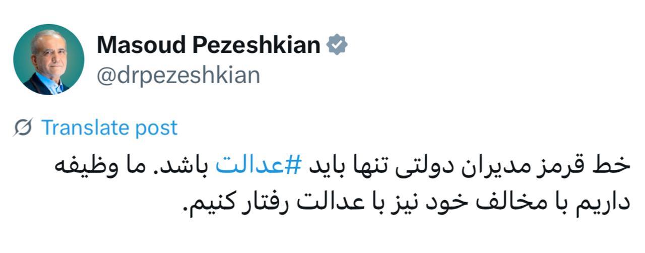 پزشکیان: خط قرمز مدیران دولتی باید فقط عدالت باشد پزشکیان: خط قرمز مدیران دولتی باید فقط عدالت باشد
