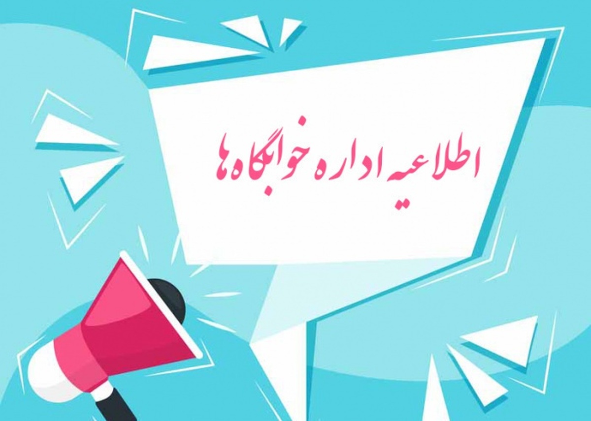 تقویم کامل اسکان نودانشجویان علامه اعلام شد