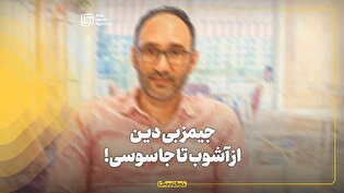 جیمز بی دین، از آشوب تا جاسوسی!