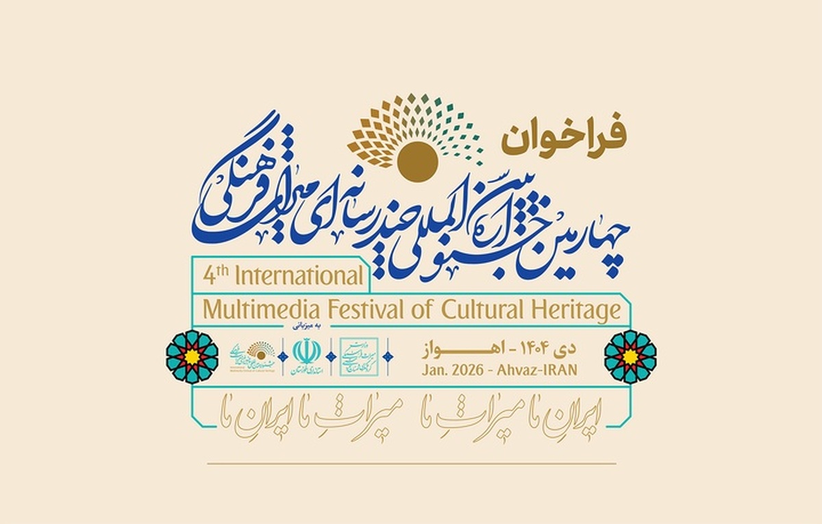 فراخوان چهارمین جشنواره چندرسانه‌ای میراث‌فرهنگی منتشر شد  اعطای جایزه بین‌المللی در حوزه میراث ناملموس