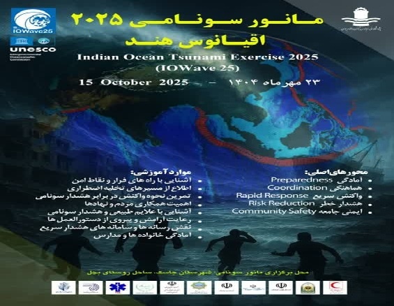 برگزاری مانور سونامی ۲۰۲۵ اقیانوس هند در روستای بَحل شهرستان جاسک برگزاری مانور سونامی ۲۰۲۵ اقیانوس هند در روستای بَحل شهرستان جاسک