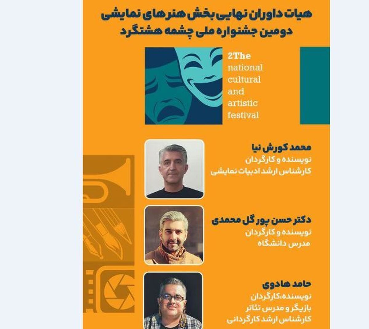 دومین جشنواره ملی تئاتر چشمه داوران خود را معرفی کرد