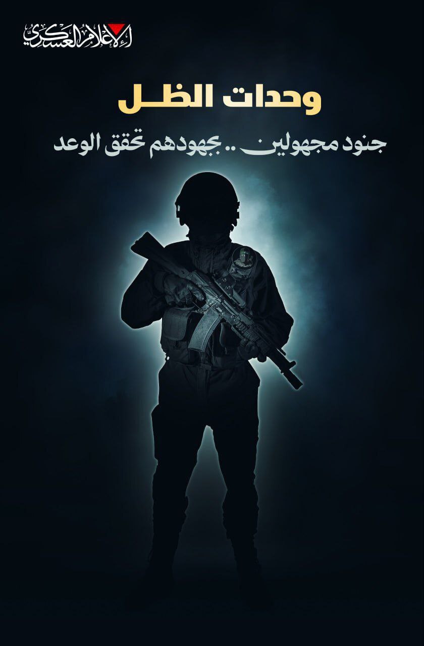 تحسین گردانهای قسام از نیروهای «وحدت الظل» بهخاطر حفاظت از اسرای اسرائیلی در دو سال گذشته تحسین گردانهای قسام از نیروهای «وحدت الظل» بهخاطر حفاظت از اسرای اسرائیلی در دو سال گذشته