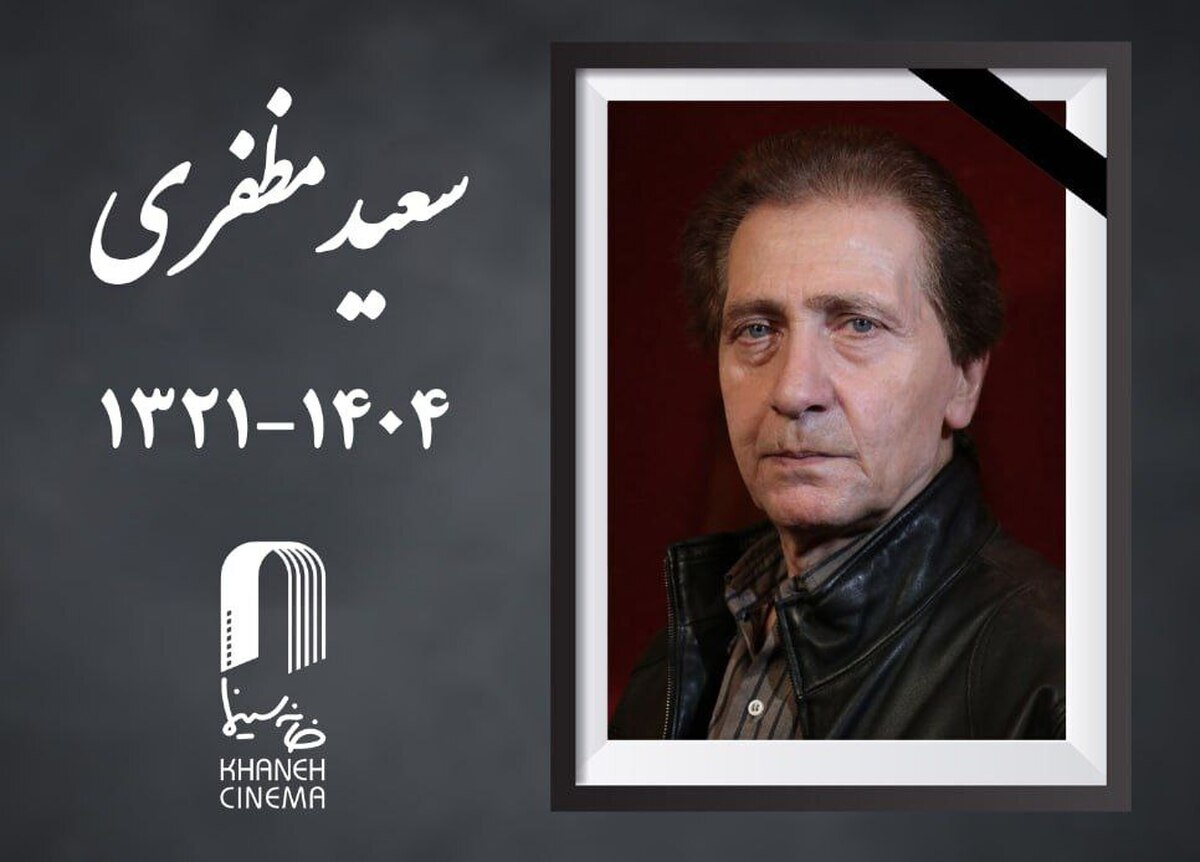 سعید مظفری درگذشت