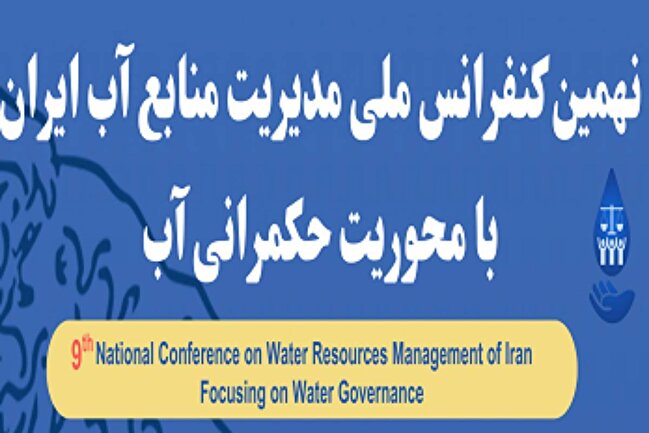 نهمین کنفرانس ملی مدیریت آب ایران با محوریت حکمرانی آب در واحد علوم و تحقیقات برگزار می‌شود