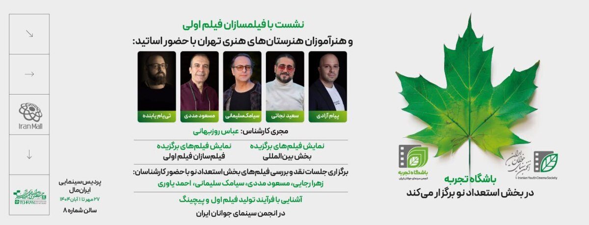 اعلام نشست‌های انتقال تجربه جشنواره فیلم کوتاه تهران