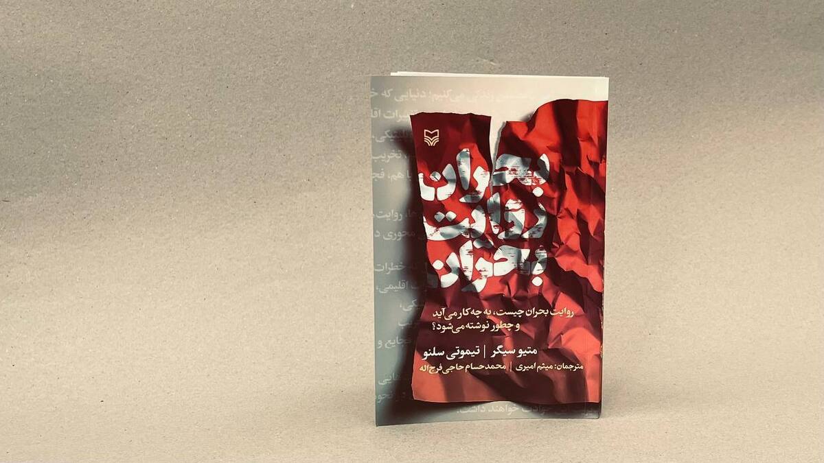 «بحران روایت بحران» در بازار کتاب