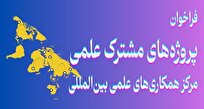 فراخوان وزارت علوم برای حمایت از پروژه‌های مشترک با نخبگان ایرانی خارج از کشور