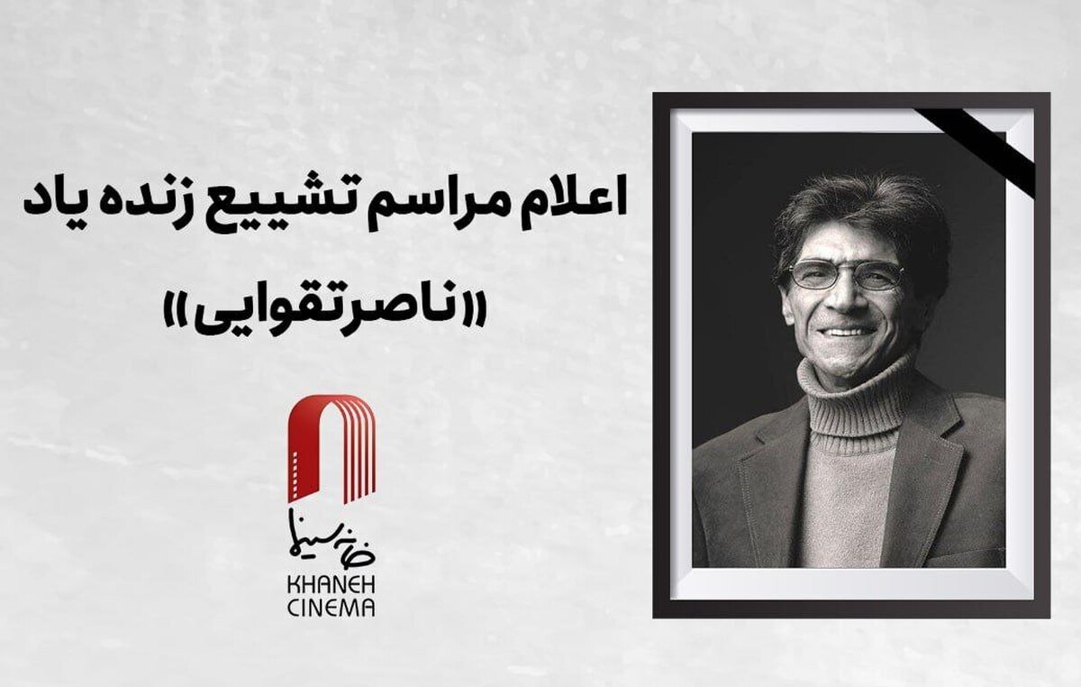 اعلام جزییات مراسم وداع و تشییع زنده‌یاد «ناصر تقوایی»