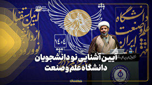 آیین آشنایی نودانشجویان دانشگاه علم و صنعت