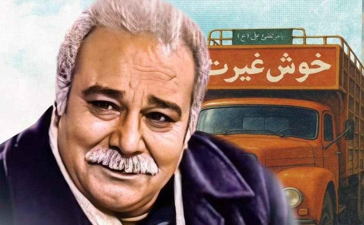 تصویر آقای «خوش‌غیرت» در سطح شهر تهران اکران شد