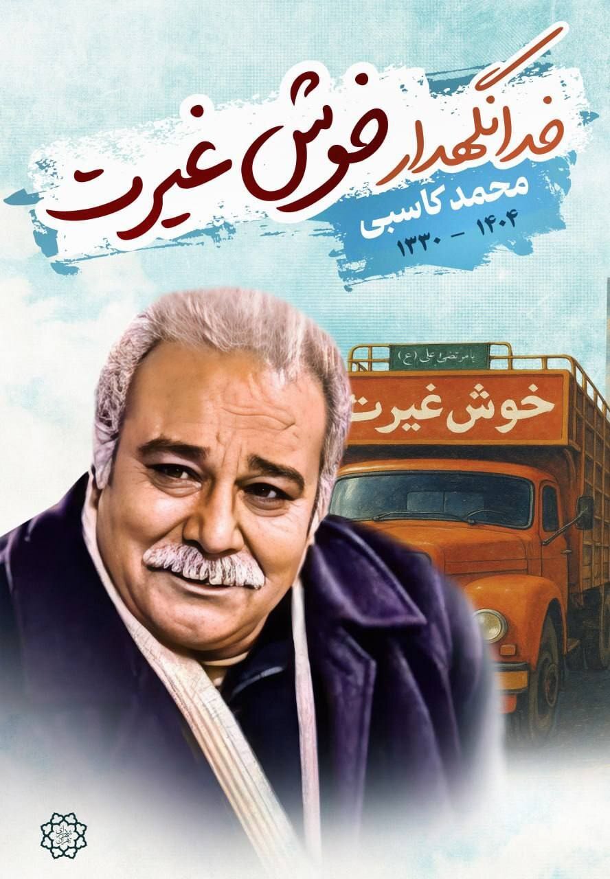 تصویر آقای «خوشغیرت» در سطح شهر تهران اکران شد تصویر آقای «خوشغیرت» در سطح شهر تهران اکران شد