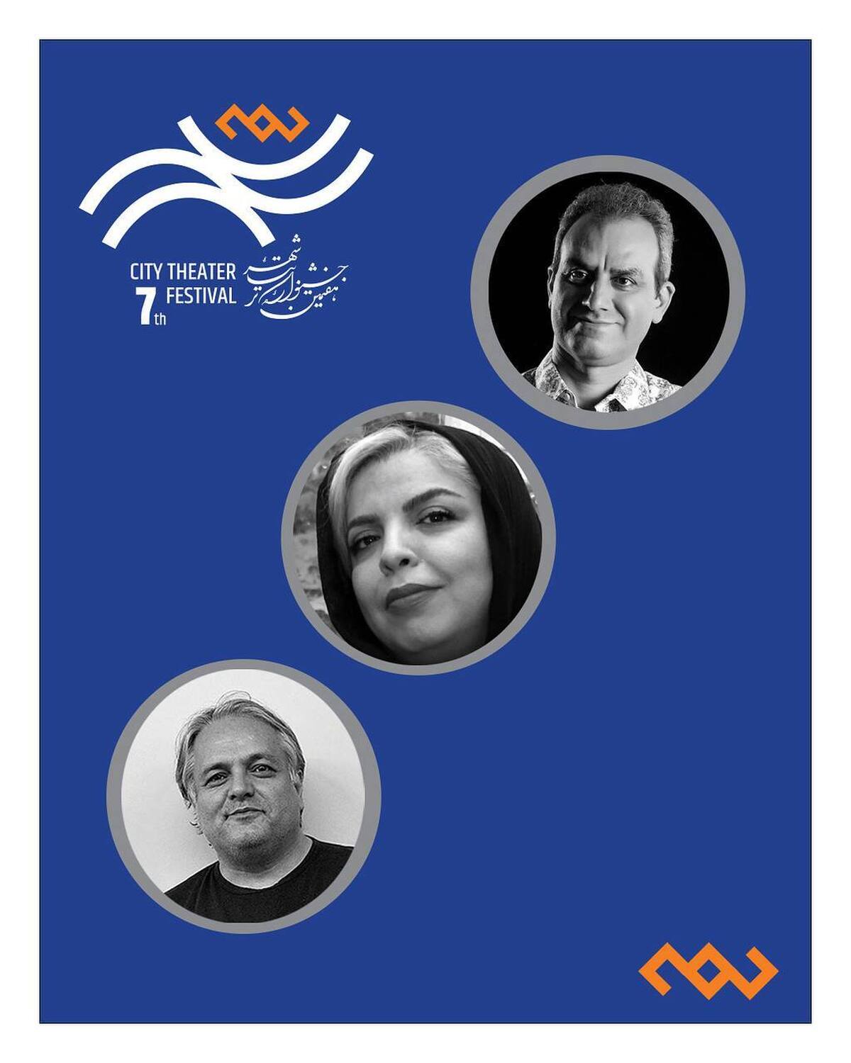 هیأت انتخاب یک بخش جشنواره تئاتر «شهر» معرفی شدند