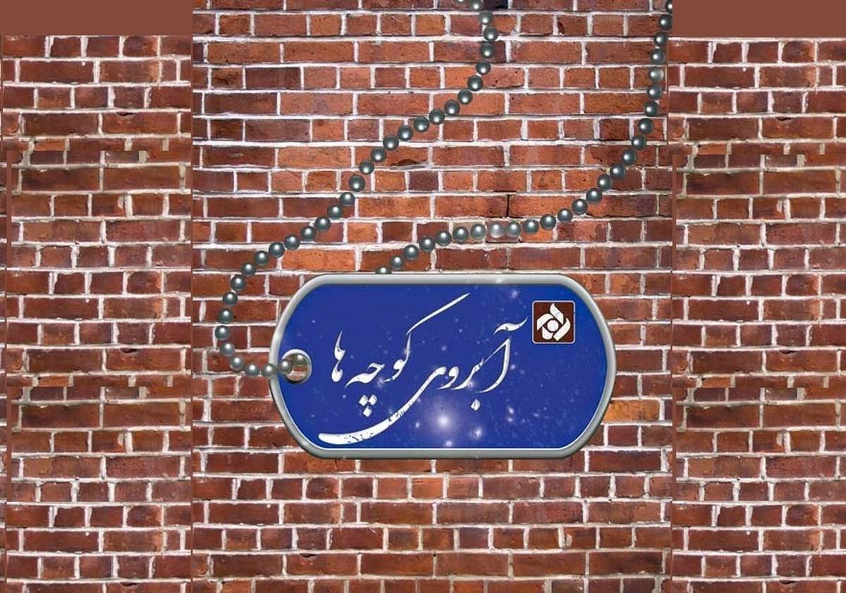 معرفی سبک زندگی شهدا؛ هدف اصلی مستند «آبروی کوچه‌ها»