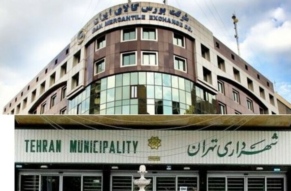 ۱۳ هزار میلیارد تومان خرید شهرداری تهران از بورس کالا