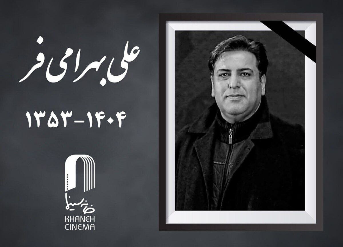 «علی بهرامی فر» درگذشت