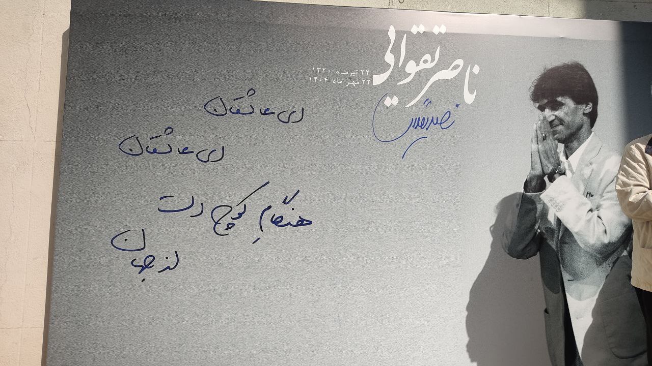 بدرقه پیکر «ناصر تقوایی» از  خانه سینما