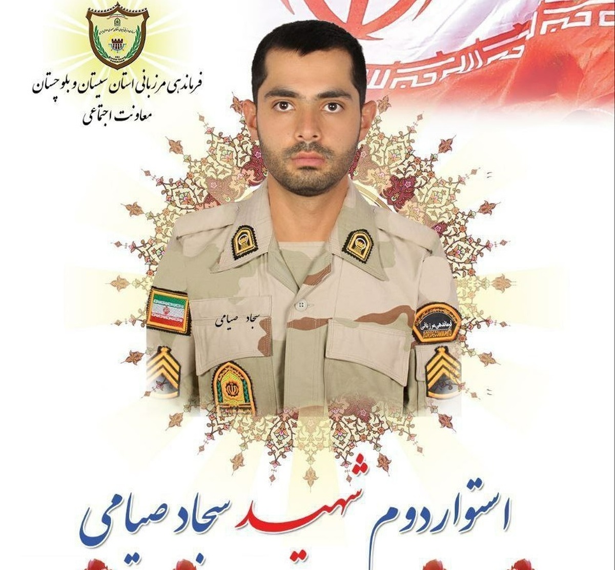 شهادت مرزبان مدافع امنیت در حوزه هنگ مرزی نگور