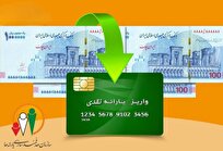 یارانه نقدی مهرماه ۱۴۰۴ واریز شد